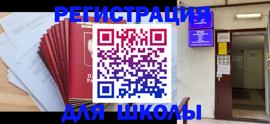 временная регистрация для школы в Нефтеюганске